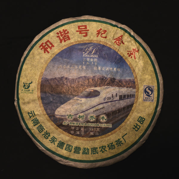 2010 Harmony Train Commemorative Tea (和谐号纪念茶)
